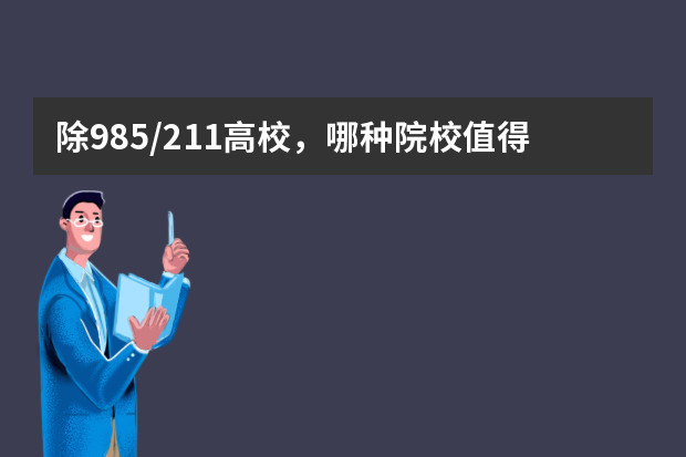 除985/211高校，哪种院校值得报考！