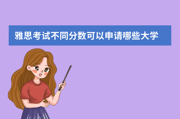雅思考试不同分数可以申请哪些大学