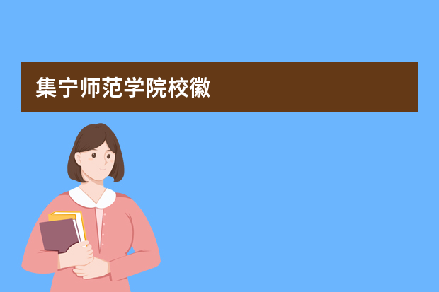 集宁师范学院校徽