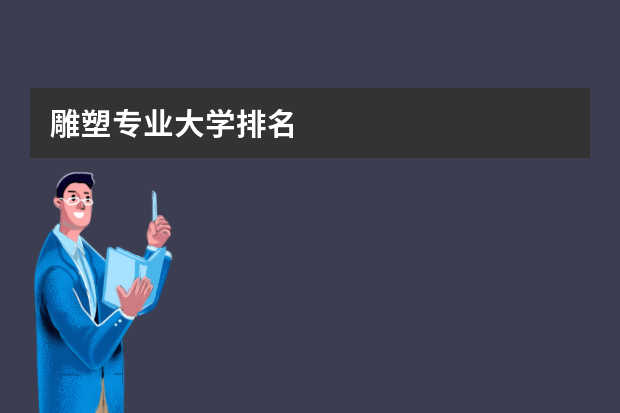 雕塑专业大学排名