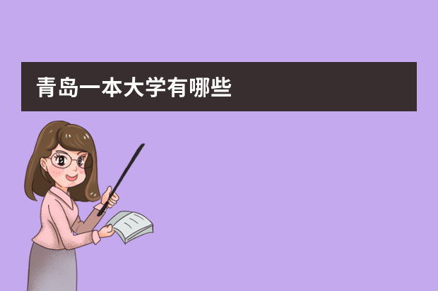青岛一本大学有哪些