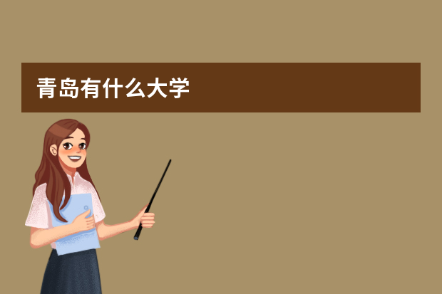 青岛有什么大学