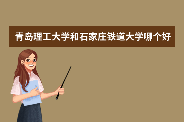 青岛理工大学和石家庄铁道大学哪个好