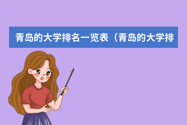 青岛的大学排名一览表（青岛的大学排名最新排名）