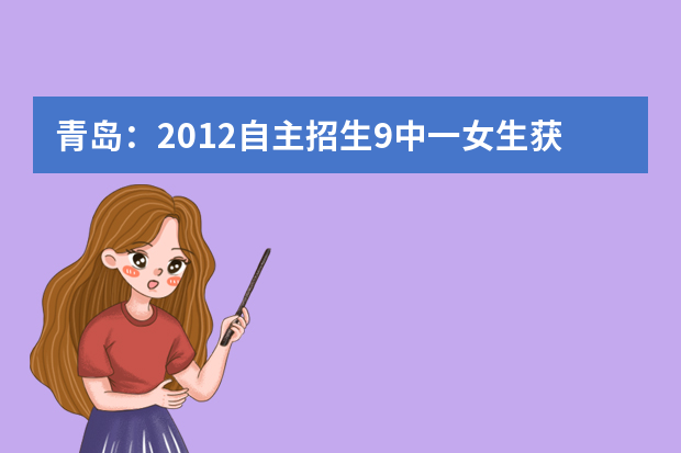 青岛：2012自主招生9中一女生获推荐进清华