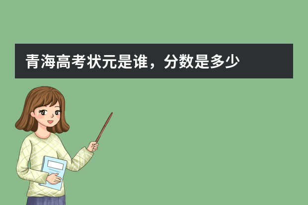 青海高考状元是谁，分数是多少?
