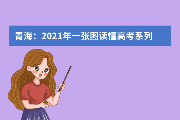 青海：2021年一张图读懂高考系列之志愿填报须知