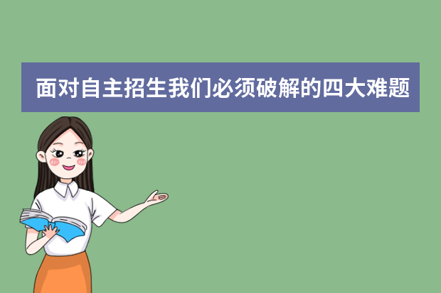 面对自主招生我们必须破解的四大难题