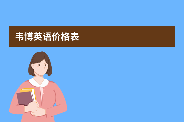 韦博英语价格表