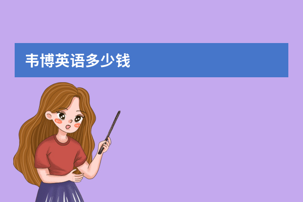 韦博英语多少钱