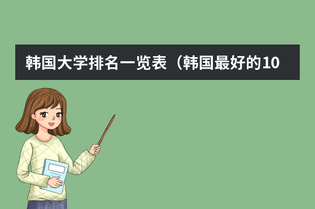 韩国大学排名一览表（韩国最好的10所大学）