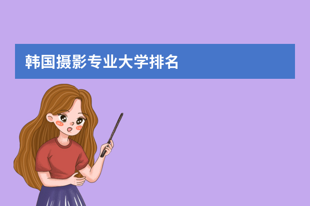 韩国摄影专业大学排名