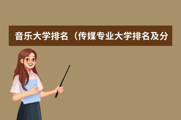 音乐大学排名（传媒专业大学排名及分数线）