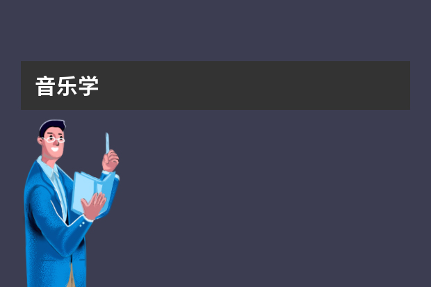 音乐学