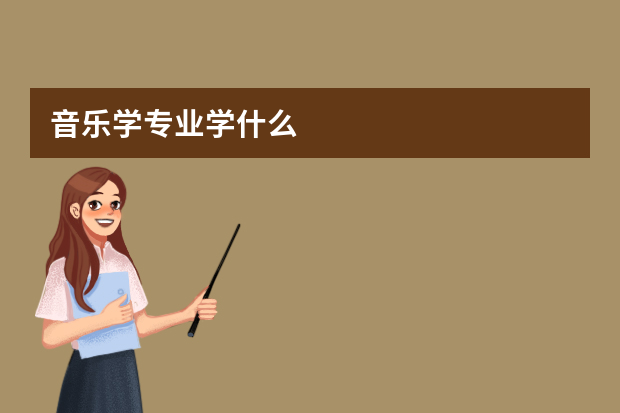 音乐学专业学什么