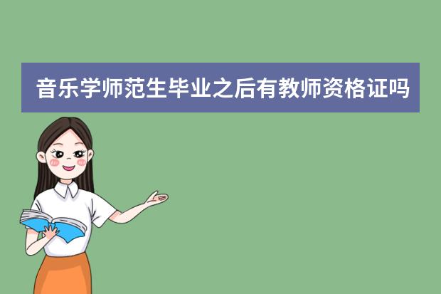 音乐学师范生毕业之后有教师资格证吗？
