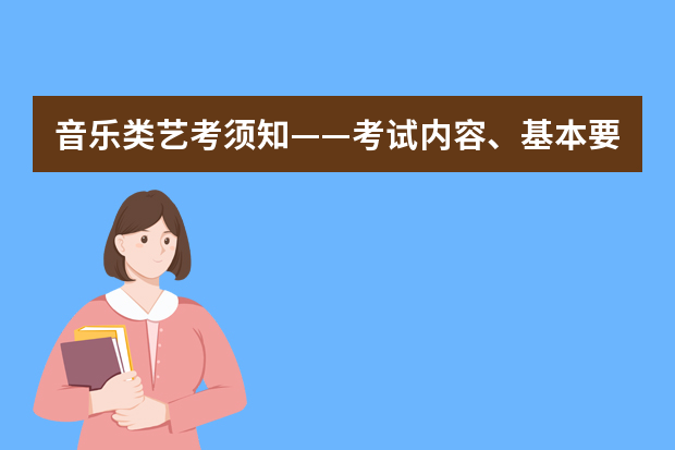 音乐类艺考须知——考试内容、基本要求、专业设置