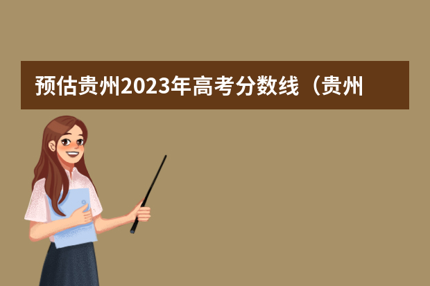 预估贵州2023年高考分数线（贵州在云南招生二本分数线）