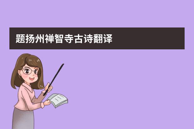 题扬州禅智寺古诗翻译