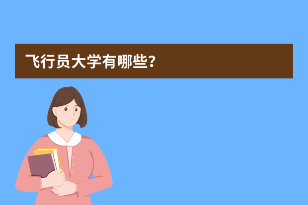 飞行员大学有哪些？