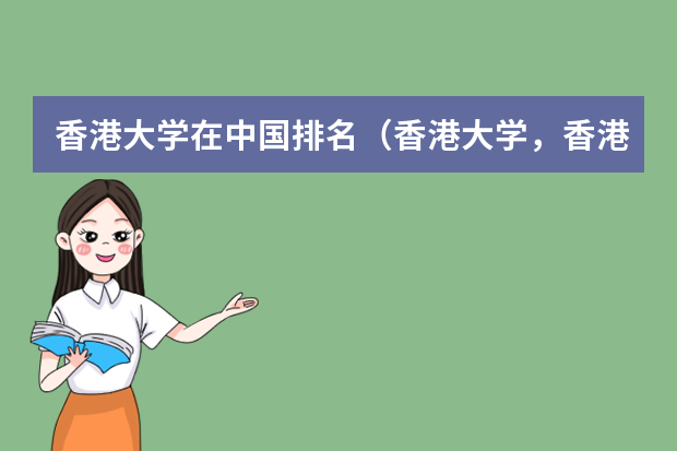香港大学在中国排名（香港大学，香港科技大学能参加面试的分数线）