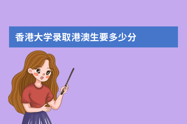 香港大学录取港澳生要多少分