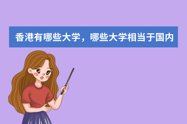 香港有哪些大学，哪些大学相当于国内的一本二本？