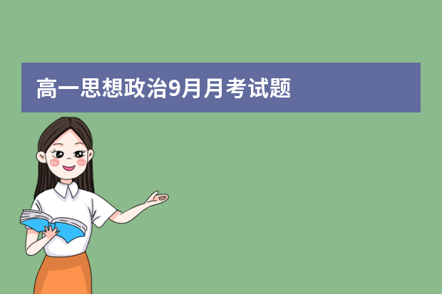 高一思想政治9月月考试题