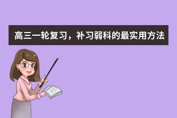 高三一轮复习，补习弱科的最实用方法
