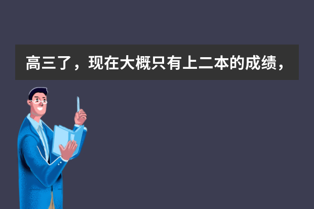 高三了，现在大概只有上二本的成绩，最后几个月有办法多提高点吗