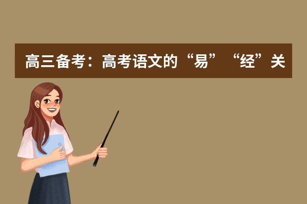 高三备考：高考语文的“易”“经”关键词