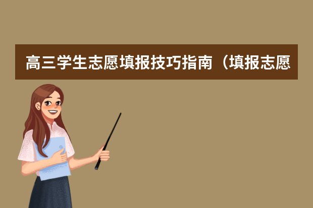 高三学生志愿填报技巧指南（填报志愿录取顺序）