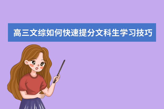 高三文综如何快速提分文科生学习技巧