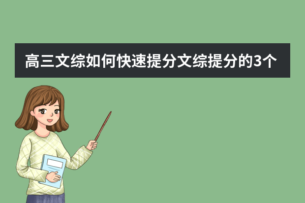 高三文综如何快速提分文综提分的3个技巧