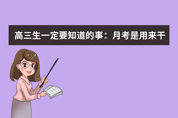 高三生一定要知道的事：月考是用来干什么的