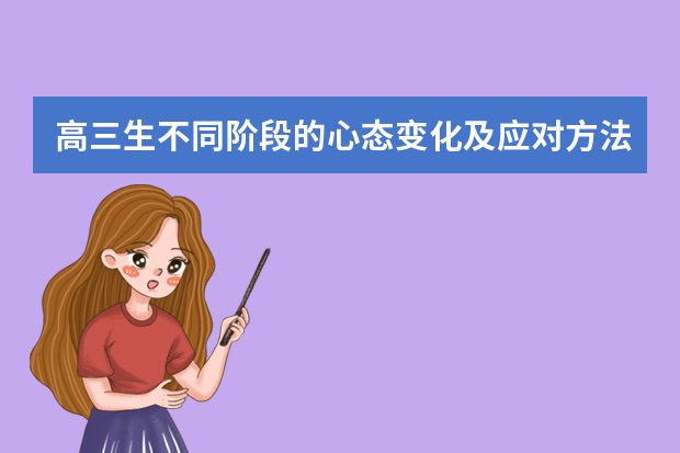 高三生不同阶段的心态变化及应对方法