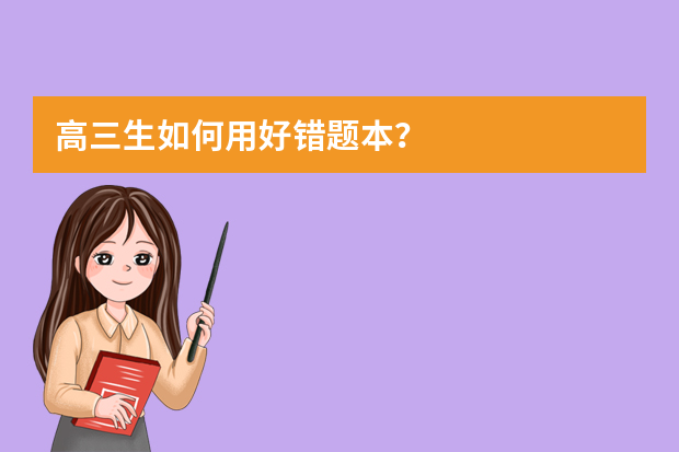 高三生如何用好错题本？
