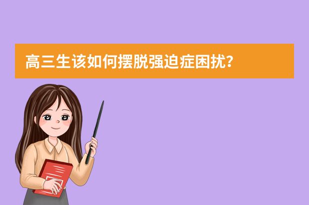 高三生该如何摆脱强迫症困扰？