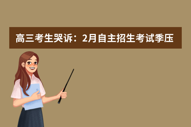 高三考生哭诉：2月自主招生考试季压力很大