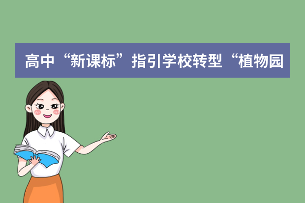 高中“新课标”指引学校转型“植物园”