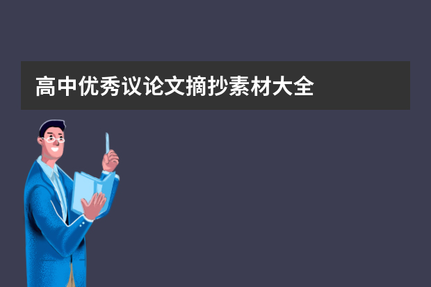 高中优秀议论文摘抄素材大全