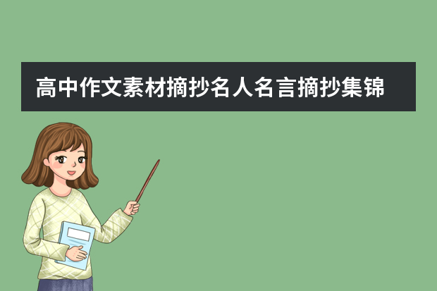 高中作文素材摘抄名人名言摘抄集锦