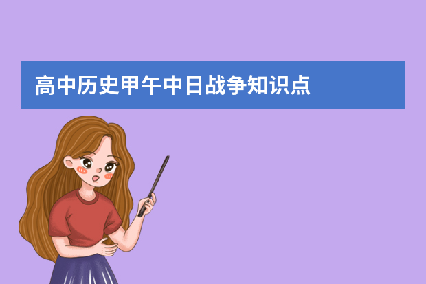 高中历史甲午中日战争知识点