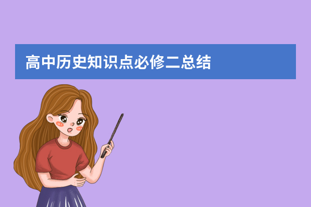高中历史知识点必修二总结