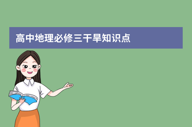 高中地理必修三干旱知识点