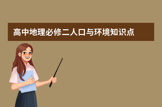 高中地理必修二人口与环境知识点