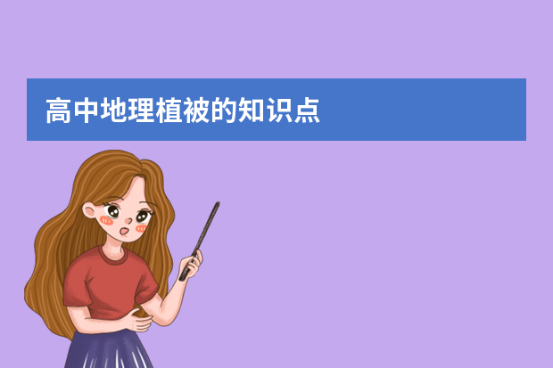 高中地理植被的知识点