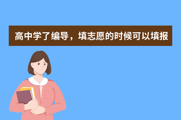 高中学了编导，填志愿的时候可以填报非编导系的大学吗？