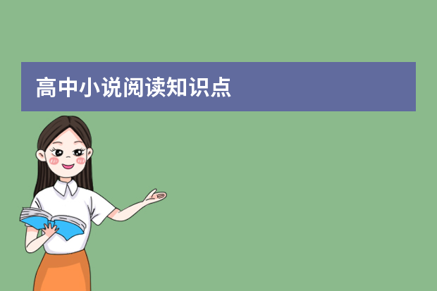 高中小说阅读知识点