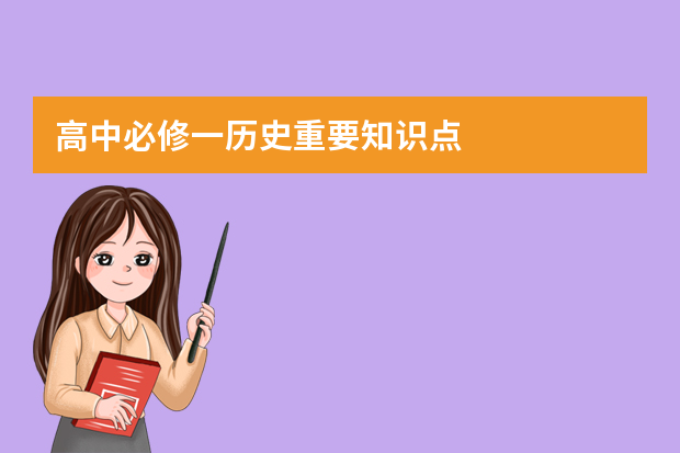 高中必修一历史重要知识点